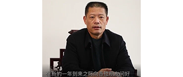 鑫金山董事長孫中巖，向全國砂石行業(yè)同仁致以新春問候