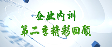 2023年度企業(yè)內(nèi)訓第二季