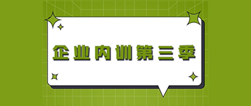 企業(yè)內(nèi)訓第三季