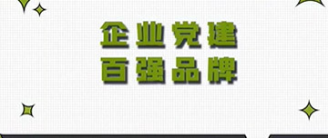 全區(qū)首家|鑫金山黨支部榮獲山東省個(gè)體私營(yíng)企業(yè)黨建百強(qiáng)品牌